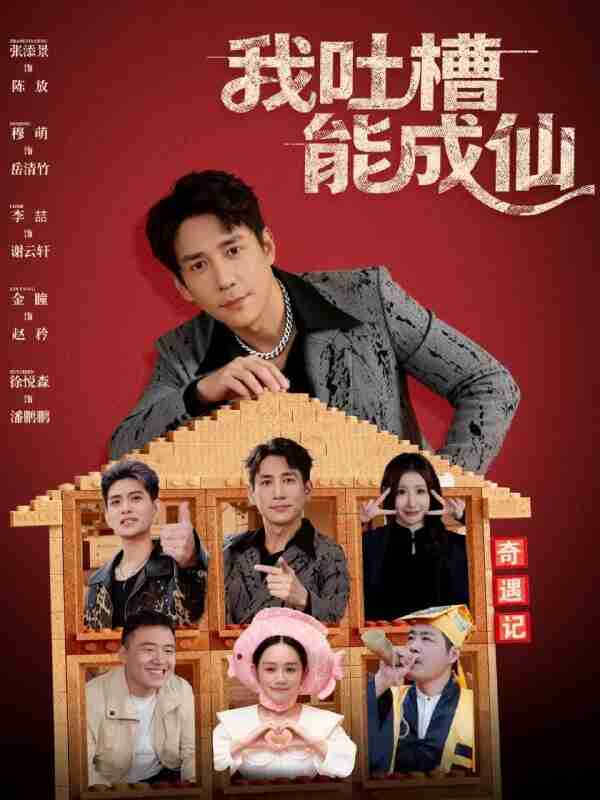 【短剧】我吐槽能成仙（88集全集）张添景&穆萌