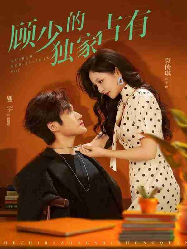 【短剧】顾少的独家占有（66集全集）袁传琪&瞿宇