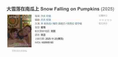 大雪落在南瓜上 Snow Falling on Pumpkins (2025)
