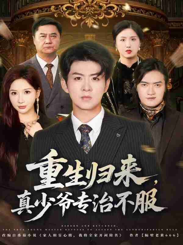 【短剧】重生归来，真少爷专治不服（62集全集）郭明雪&陈瑞