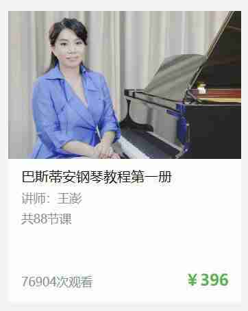 【于斯课堂】巴斯蒂安钢琴教程第一册