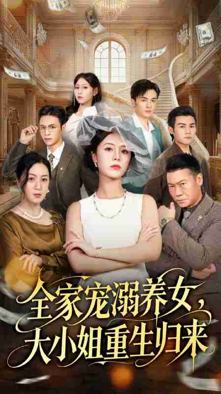 【短剧】全家宠溺养女，大小姐重生归来（80集全集）郑千亦＆祝静怡