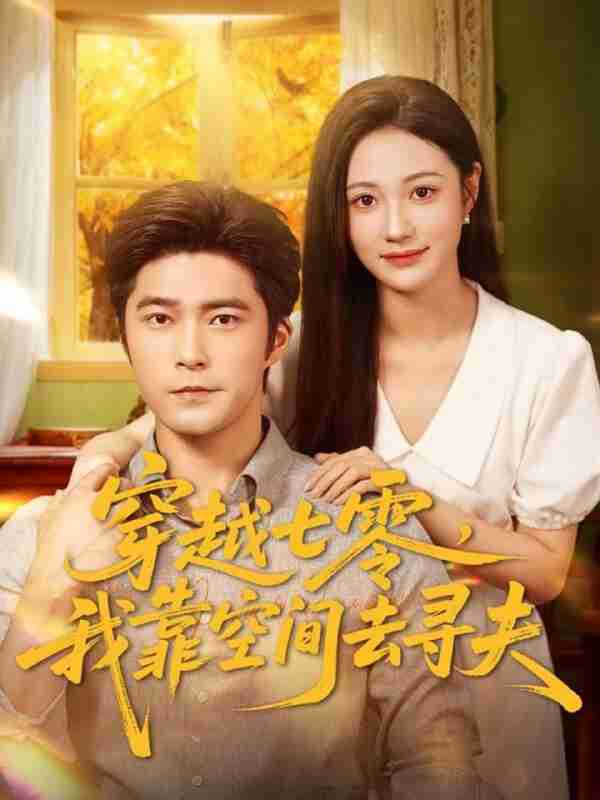 【短剧】穿越七零，我靠空间去寻夫（83集全集）胡涛＆曾和惠子