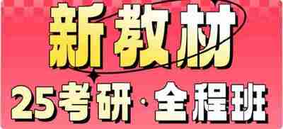 刘晓燕：2025年考研英语全程班