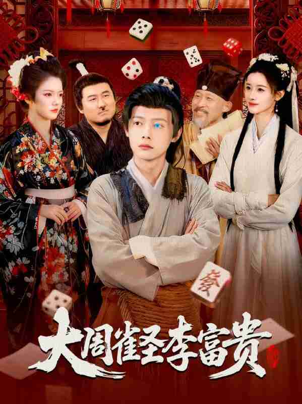 【短剧】大周雀圣李富贵(108集全集)瑾萱&王镱深