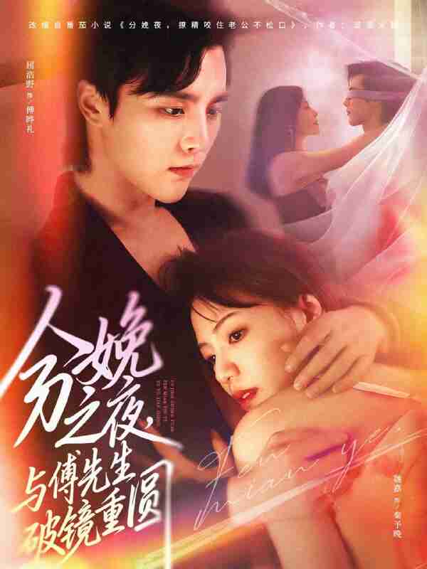 【短剧】分娩之夜，与傅先生破镜重圆（80集全集）屈浩野&魏嘉