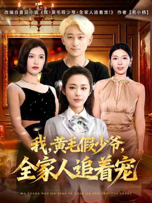 【短剧】我，黄毛假少爷，全家人追着宠（75集全集）周航健&唐蔓