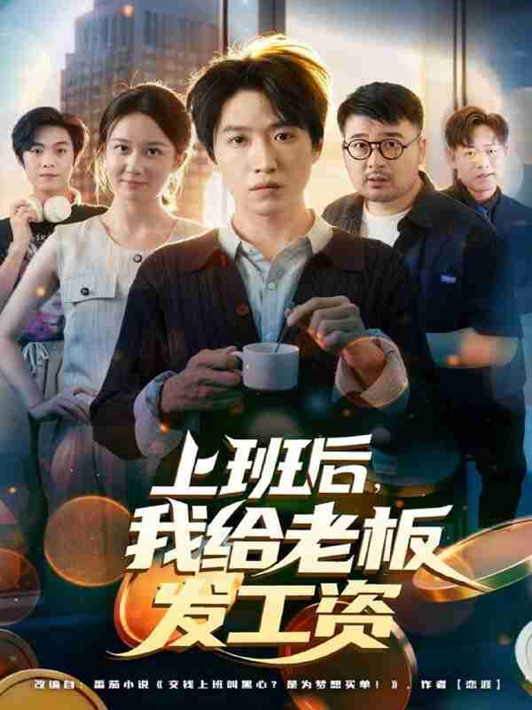 【短剧】上班后，我给老板发工资（80集全集）郭家欣&高恩宥