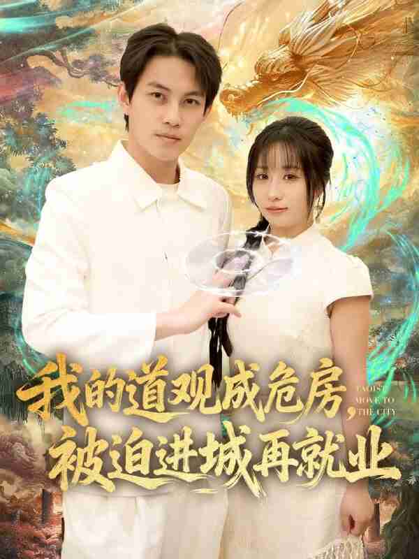 【短剧】我的道观成危房，被迫进城再就业&道观被拆，八百岁的我只好下山了（80集全集）伊萌&王乐一