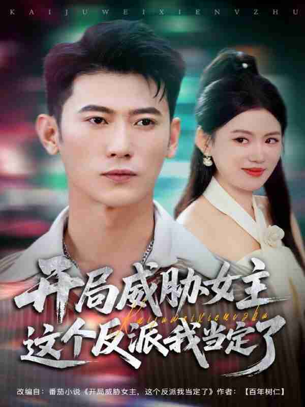 【短剧】开局威胁女主这个反派我当定了（83集全集）李乾锋＆陈诺