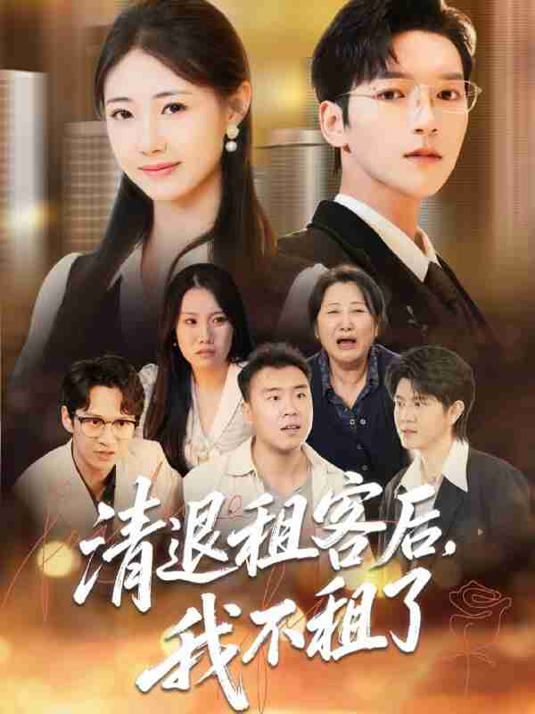 【短剧】清退租客后，我不租了（52集全集）肖泽楷＆管怡欣