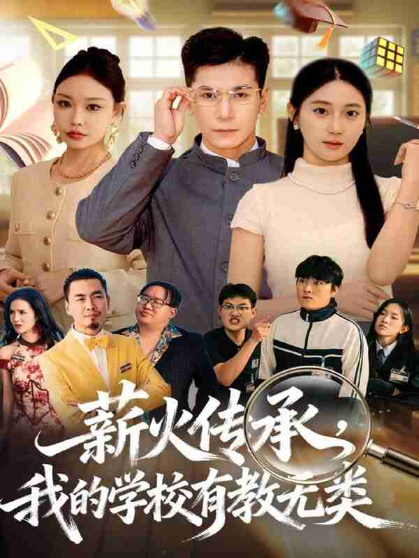 【短剧】薪火传承，我的学校有教无类（80集全集）杜梵＆北果