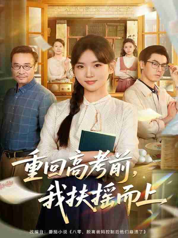 【短剧】重回高考前，我扶摇而上（56集全集）李真美＆张金成