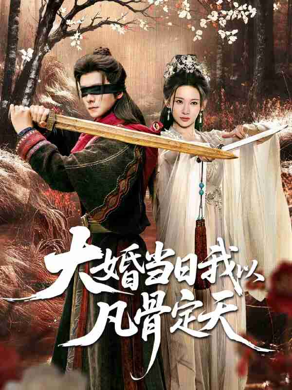 【短剧】大婚当日我以凡骨定天（74集全集）王振＆张思琦