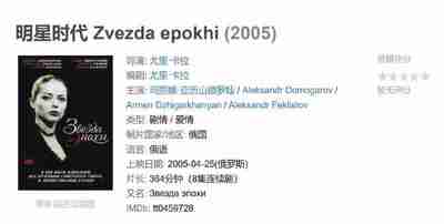 明星时代 Zvezda epokhi (2005)