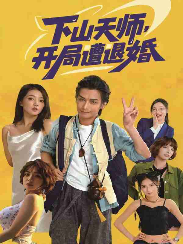 【短剧】下山天师，开局遭退婚（75集全集）吴元成＆朱诗妤