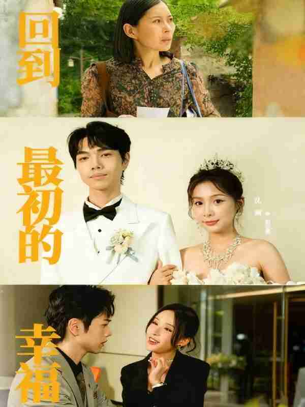 【短剧】回到最初的幸福（60集全集）沈澜＆杜朴宜