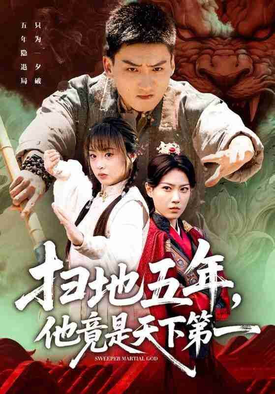 【短剧】扫地五年，他竟是天下第一（66集全集）霍文琦＆董佳妮