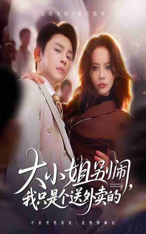 【短剧】大小姐别闹我只是个送外卖的（62集全集）舒瀚&潘琢玉