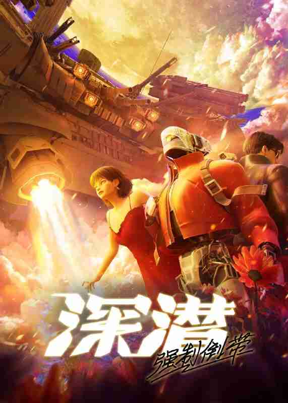 深潜 强制倒带 /深潜强制倒带 (2025) 1080p 更新08