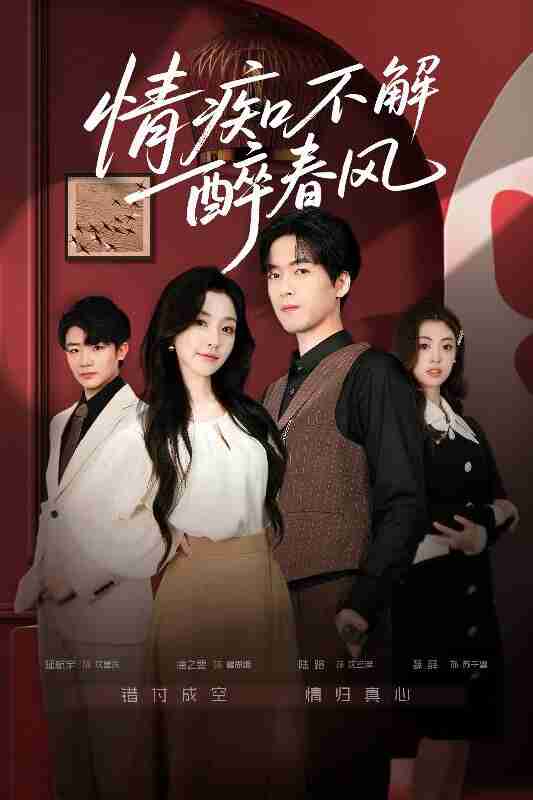 【短剧】情痴不解醉春风（80集全集）陆路＆唐之斐