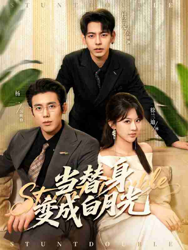 【短剧】当替身变成白月光＆雇佣心动（87集全集）徐兰迪＆杨一＆杜子元