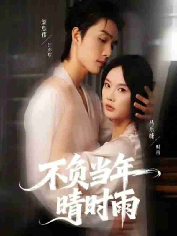 【短剧】不负当年晴时雨（72集全集）梁思伟＆马乐婕