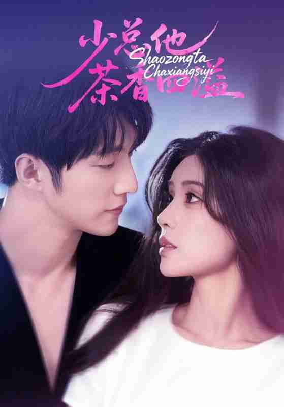 【短剧】少总他茶香四溢（71集全集）朱湉亿&冯祥琨