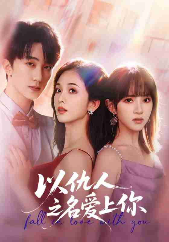 【短剧】以仇人之名爱上你（70集全集）李卿尔&蔡卓音&项宇航