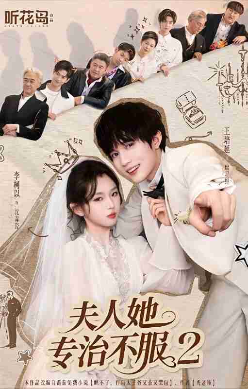 【短剧】夫人她专治不服2（79集全集）李柯以＆王培延