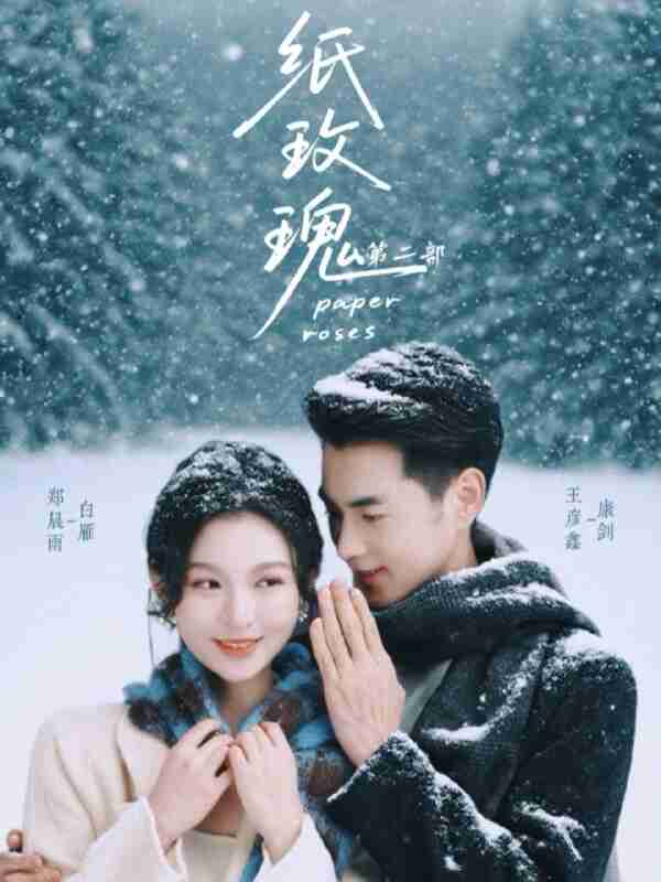 【短剧】纸玫瑰第二部（80集全集）王彦鑫＆郑晨雨