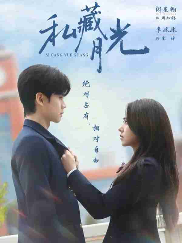 【短剧】私藏月光（59集全集）闵星翰＆李冰冰
