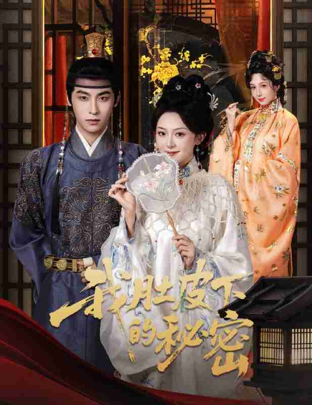 【短剧】我肚皮下的秘密（59集全集）程琳淼&康凌骁