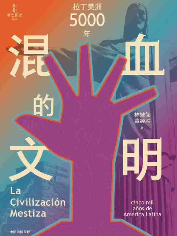 《混血的文明》(azw3+epub+mobi+pdf)