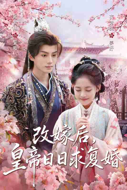 【短剧】改嫁后，皇帝日日求复婚（72集全集）龚芳妮&陈云廷