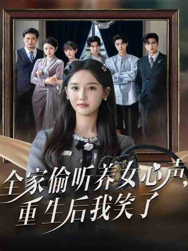 【短剧】全家偷听养女心声重生后我笑了（73集全集）黄则灵＆魏凡舒