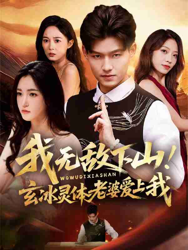 【短剧】我无敌下山玄冰灵体老婆爱上我(70集全集)擦边