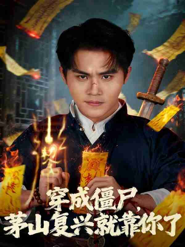 【短剧】穿成僵尸茅山复兴就靠你了（81集全集）王亦翔&林千仟
