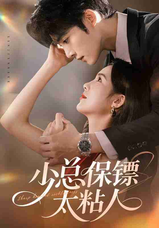 【短剧】少总保镖太粘人（73集全集）周嘉怡&陈名豪