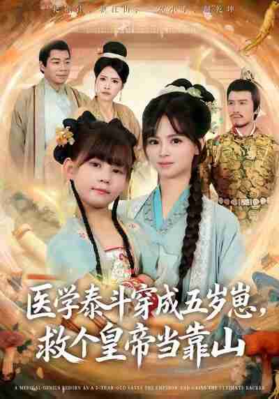 【短剧】医学泰斗穿成五岁崽救个皇帝当靠山（80集全集）陈超炎＆卢鑫晨