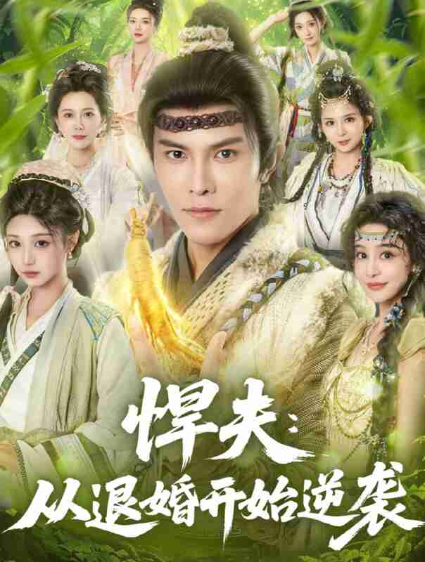 【短剧】悍夫从退婚开始逆袭（81集全集）聂子皓＆刘曙瑞