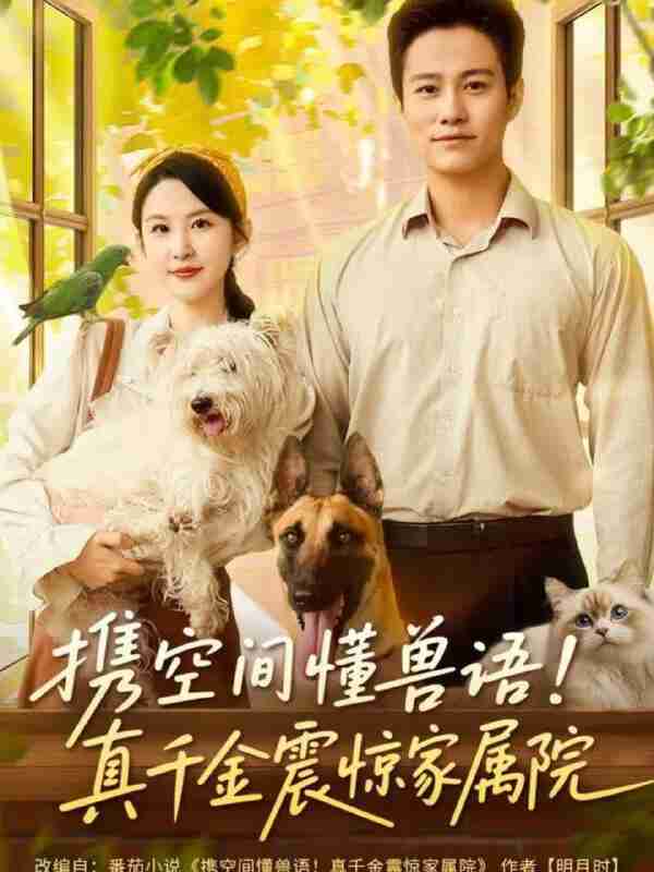 【短剧】携空间懂兽语！真千金震惊家属院（81集全集）晁轩&朱艺雯