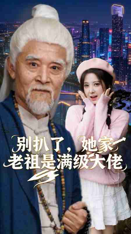 【短剧】别扒了，她家老祖是满级大佬（60集全集）邵晓江&崔晓曼