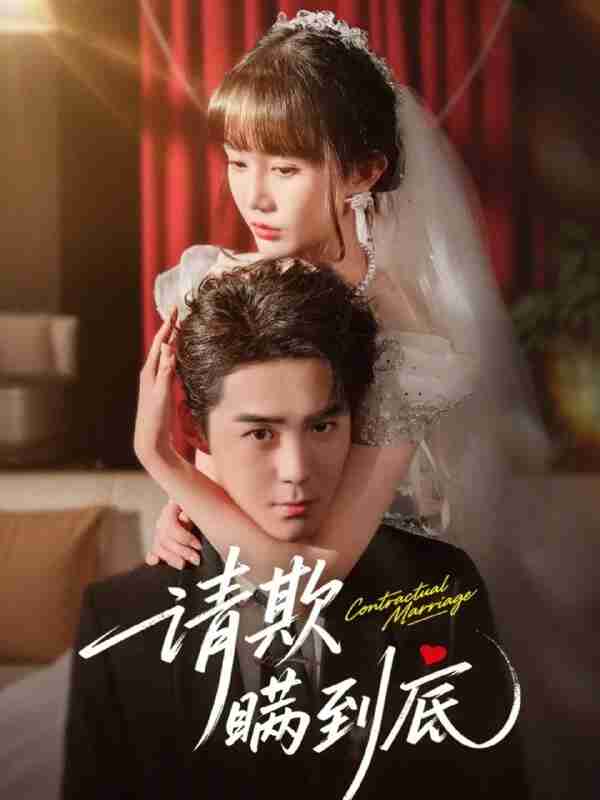 【短剧】请欺瞒到底（80集全集）李佳明&成梓宁