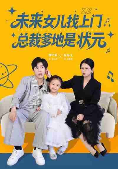 【短剧】未来女儿找上门总裁爹地是状元（84集全集）徐海文&傅宇航