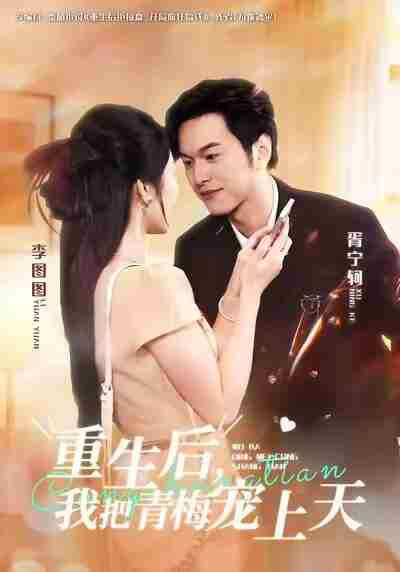 【短剧】重生后,我把青梅宠上天(80集全集)胥宁轲&李图图