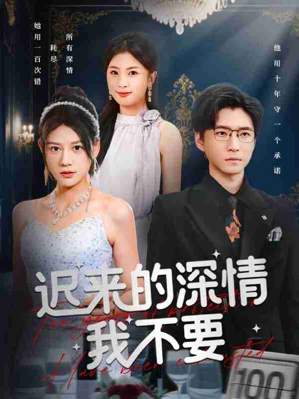 【短剧】迟来的深情我不要（81集全集）陈致远&王飞乔