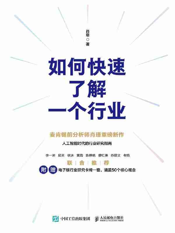 《如何快速了解一个行业》(azw3+epub+mobi+pdf)