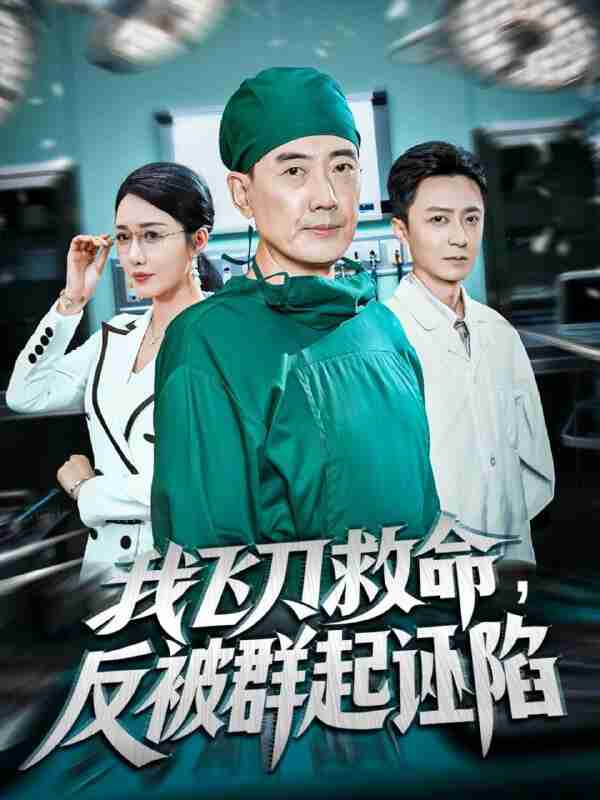 【短剧】我飞刀救命反被群起诬陷（70集全集）张歌&葛瑞