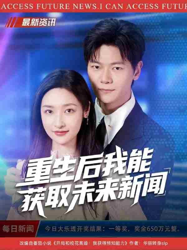 【短剧】重生后我能获取未来新闻（85集全集）刘瀚阳&张星禾